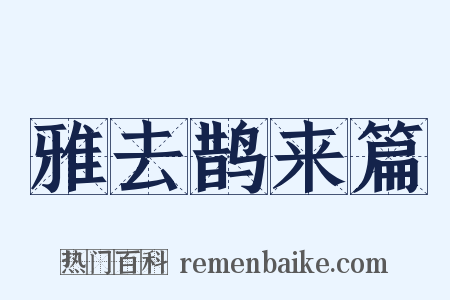雅去鹊来篇是什么意思的图片